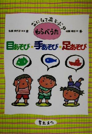 目あそび・手あそび・足あそび なにしてあそぶ？わらべうた