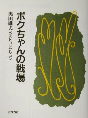 ボクちゃんの戦場 奥田継夫ベストコレクション