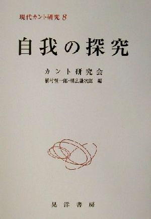 自我の探究 現代カント研究8