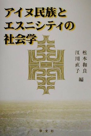 アイヌ民族とエスニシティの社会学