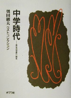 中学時代 男女共学第一期生 奥田継夫ベストコレクション