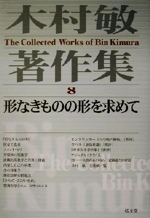 木村敏著作集(8) 形なきものの形を求めて 木村敏著作集第8巻