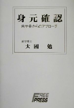 身元確認 歯や骨からのアプローチ