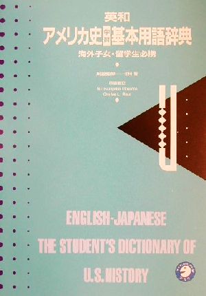 英和アメリカ史学習基本用語辞典