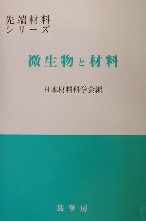 微生物と材料 先端材料シリーズ