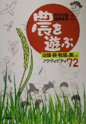 農を遊ぶ 田畑・森・牧場を楽しむアクティビティ72