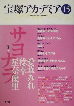 宝塚アカデミア(15) 特集・サヨナラ愛華みれ・稔幸・星奈優里