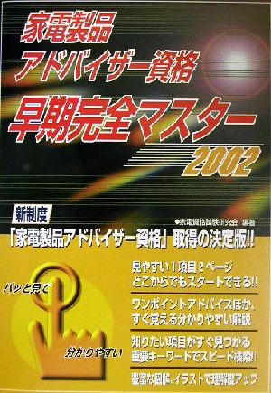 家電製品アドバイザー資格早期完全マスター(2002)