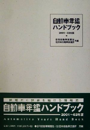 自動車年鑑ハンドブック(2001～02年版)