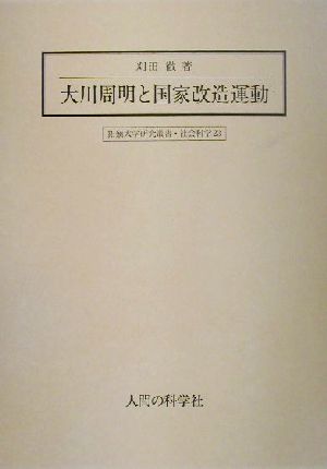 大川周明と国家改造運動 拓殖大学研究叢書・社会科学23