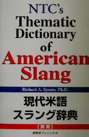 現代米語スラング辞典