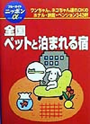 全国ペットと泊まれる宿 ブルーガイドニッポンアルファ118