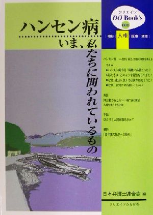 ハンセン病・いま、私たちに問われているもの クリエイツDO Book's1