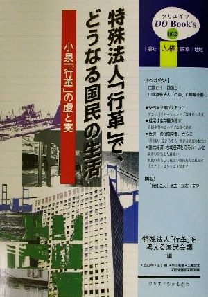 特殊法人「行革」で、どうなる国民の生活 小泉「行革」の虚と実 クリエイツDO Book's2