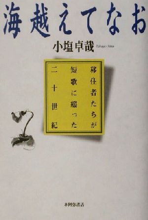 海越えてなお 移住者たちが短歌に綴った二十世紀