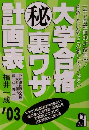 大学合格マル秘裏ワザ計画表(2003年版)