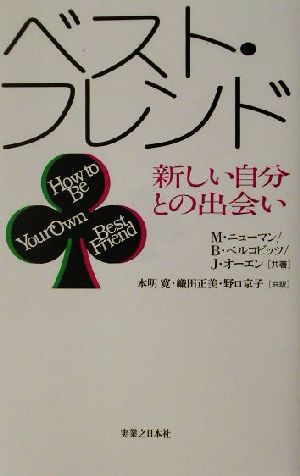 ベスト・フレンド 新しい自分との出会い