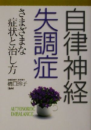 自律神経失調症 さまざまな症状と治し方