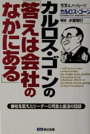 カルロス・ゴーンの「答えは会社のなかにある」 会社を変えたリーダーの再生と復活の語録