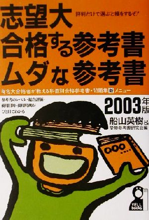 志望大・合格する参考書・ムダな参考書(2003年版)