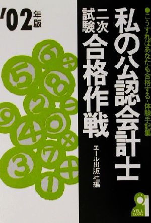 私の公認会計士二次試験合格作戦(2002年版)