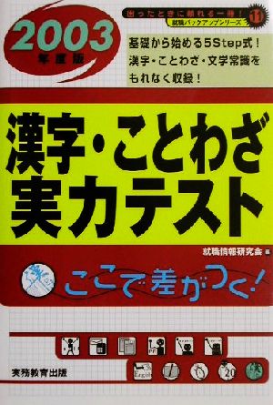 漢字・ことわざ実力テスト(2003年度版) 就職バックアップシリーズ11