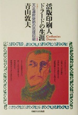 活版印刷人ドラードの生涯 リスボン→長崎 天正遣欧使節の活版印刷