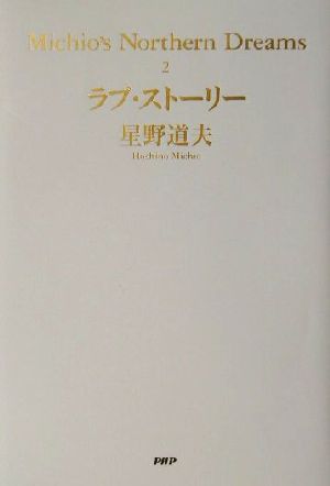 ラブ・ストーリー ラブ・ストーリー Michio's Northern Dreams2