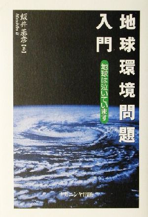 地球環境問題入門 地球は泣いています