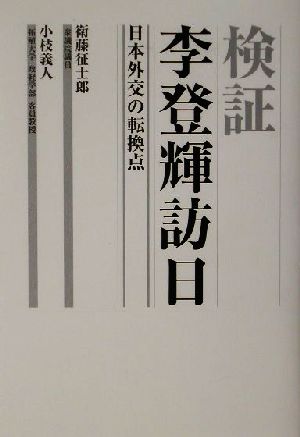 検証・李登輝訪日 日本外交の転換点