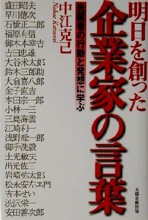 明日を創った企業家の言葉 先駆者の行動と発想に学ぶ