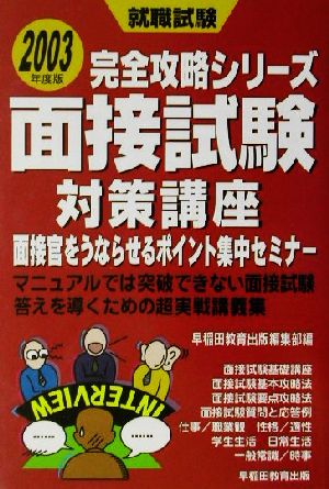 面接試験対策講座(2003年度版) 面接官をうならせるポイント集中セミナー 就職試験完全攻略シリーズ