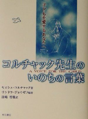 コルチャック先生のいのちの言葉 子どもを愛するあなたへ