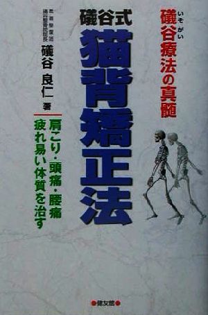 礒谷療法の真髄 礒谷式猫背矯正法 肩こり・頭痛・腰痛・疲れ易い体質を治す