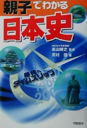 親子でわかる日本史