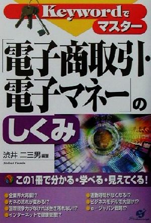 Keywordでマスター 電子商取引・電子マネーのしくみ