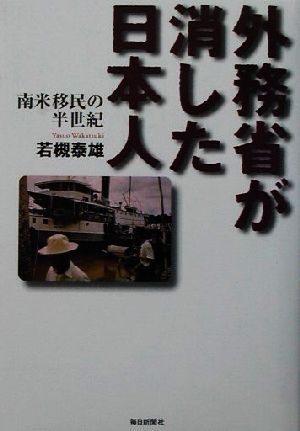 外務省が消した日本人 南米移民の半世紀