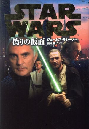 スター・ウォーズ 偽りの仮面 LUCAS BOOKS