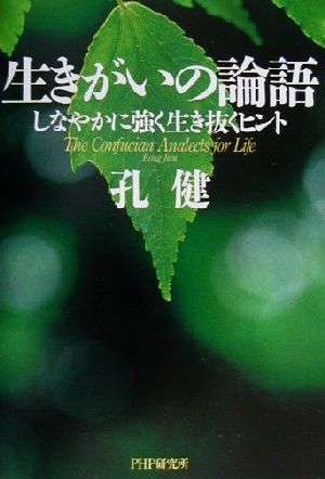 生きがいの論語 しなやかに強く生き抜くヒント