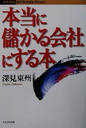 本当に儲かる会社にする本 たちばなビジネスコレクション