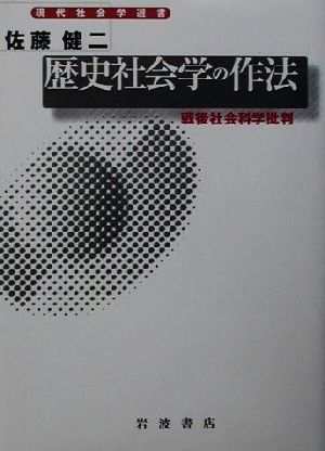 歴史社会学の作法 戦後社会科学批判 現代社会学選書