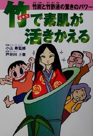 竹エキスで素肌が活きかえる 竹炭と竹酢液の驚きのパワー サンケイブックス