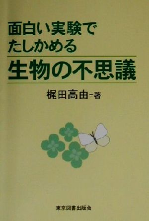 面白い実験でたしかめる生物の不思議