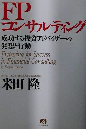 FPコンサルティング 成功する投資アドバイザーの発想と行動