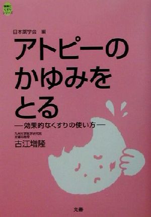 アトピーのかゆみをとる 効果なくすりの使い方 健康とくすりシリーズ