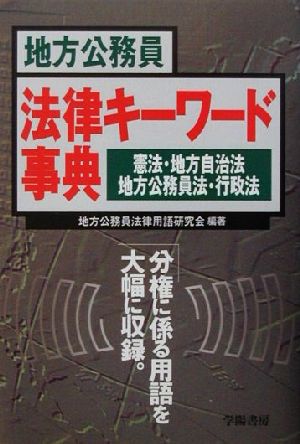 地方公務員法律キーワード事典 憲法・地方自治法・地方公務員法・行政法