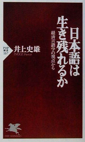日本語は生き残れるか経済言語学の視点からPHP新書