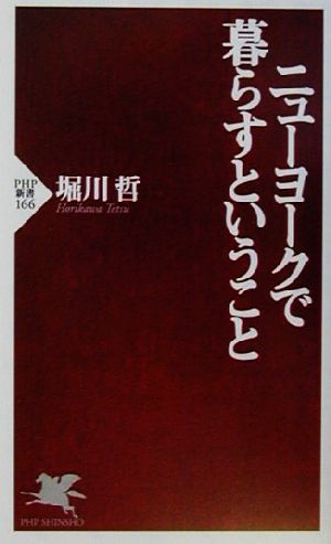 ニューヨークで暮らすということ PHP新書