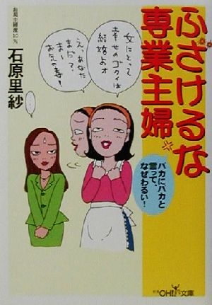 ふざけるな専業主婦 バカにバカと言って、なぜわるい！ 新潮OH！文庫