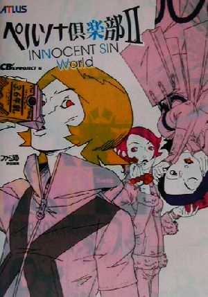 ペルソナ倶楽部2 INNOCENT SIN World